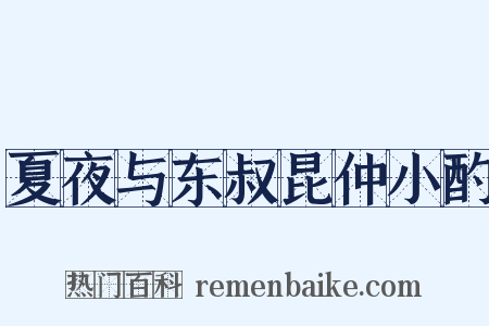 夏夜与东叔昆仲小酌是什么意思的图片